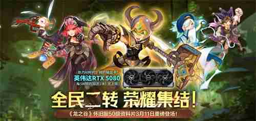 预约抽RTX5080显卡!《龙之谷》怀旧服50级资料片3.11登场