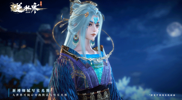 网易《逆水寒》手游宣布新增“写实光照”,6月逐步上线手机端