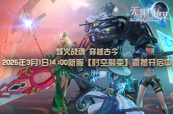 《无限世界》【时空裂变】火热开启中 特色玩法揭秘奇幻之旅