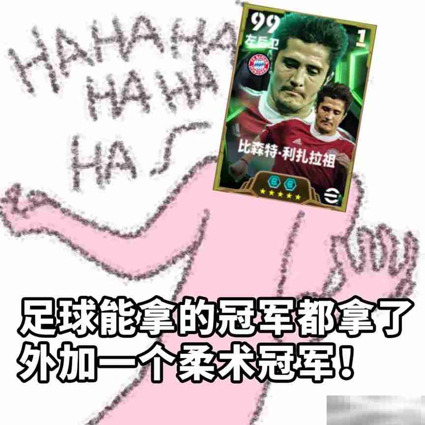 拜仁铁血左翼利扎拉祖上线,青春开学季海量福利等你来拿!