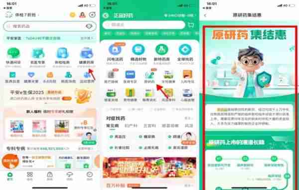 平安健康App上线“原研药专区” 用户可根据医生建议直接购买