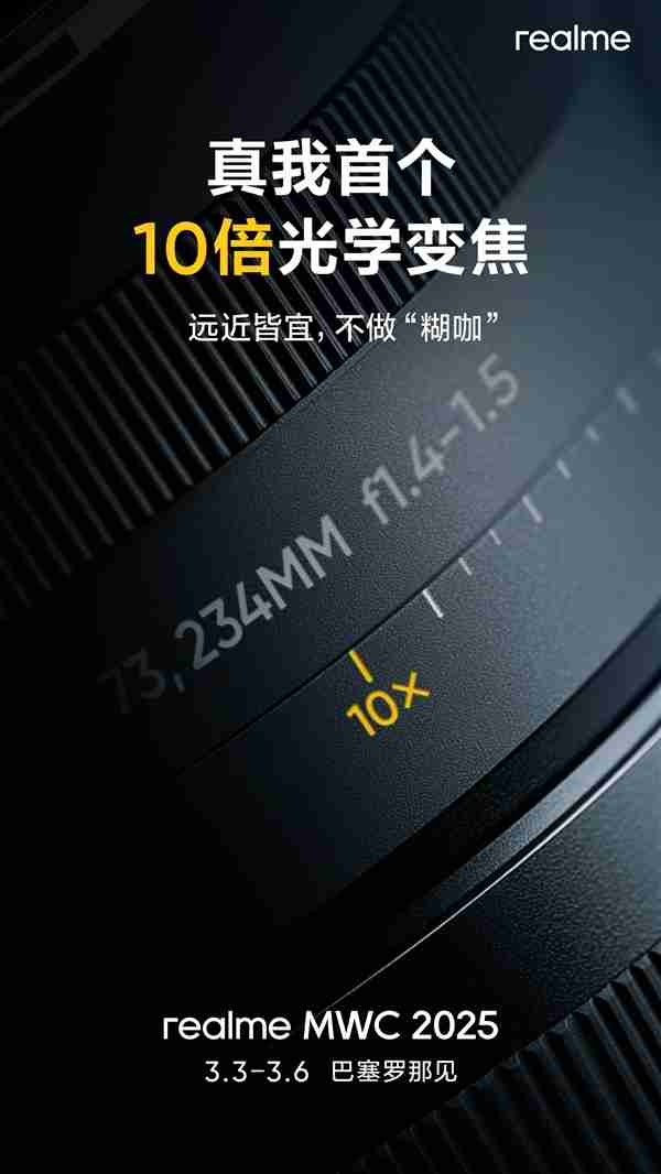 号称Ultra级影像黑科技！真我首个10倍光学变焦方案亮相MWC