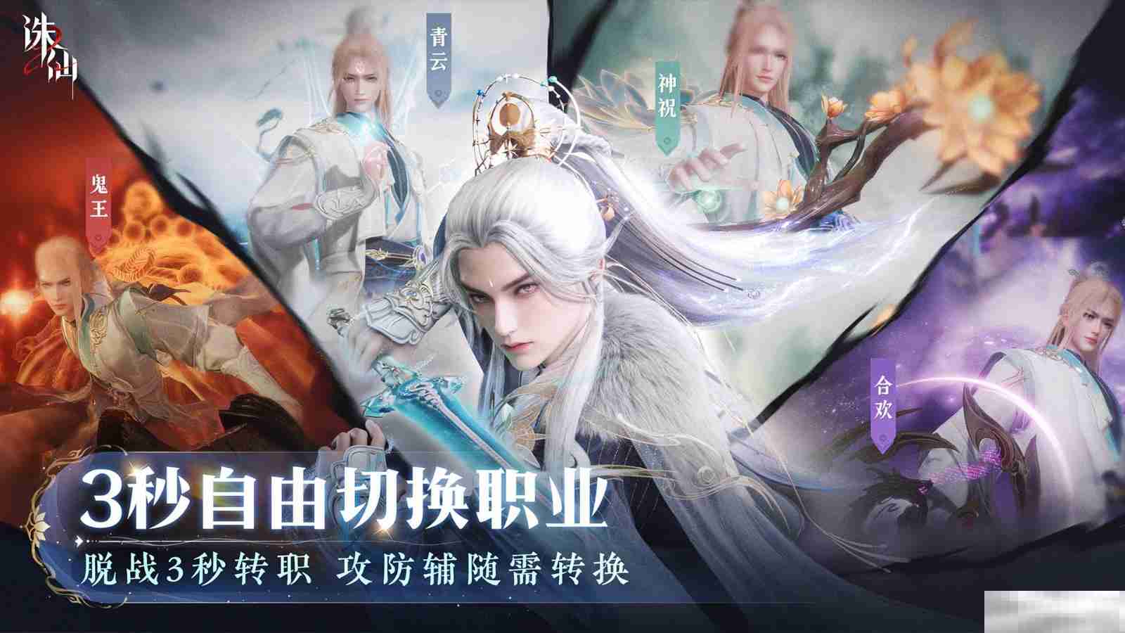 世界观PV公布 《诛仙2》手游“仙途再启”今日开启