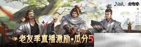 《三国杀移动版》抖音征集领奖励,老友季福利升级,开春“杀”到爽