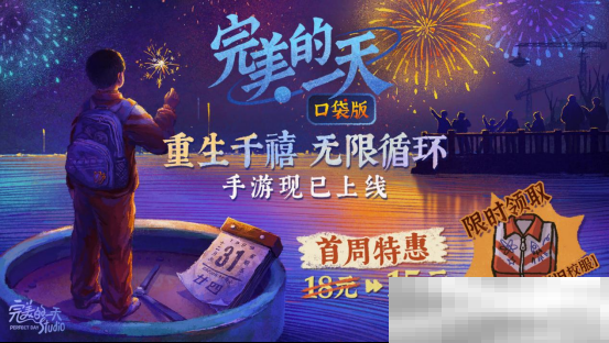 重回千禧年!无限流剧情解谜手游《完美的一天》现已全平台上线