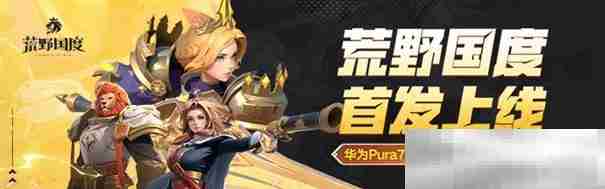 《荒野国度》今日公测火爆开启!心悦俱乐部下载赢华为手机、888Q币!