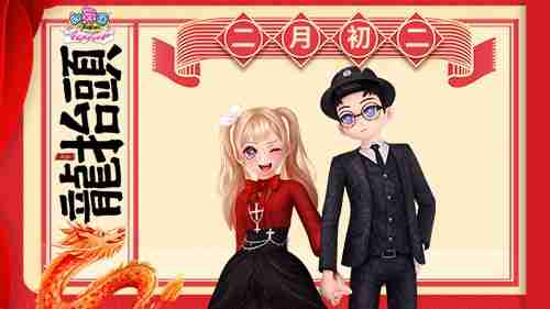 《劲舞团》二月二龙抬头，舞动新春新气象！