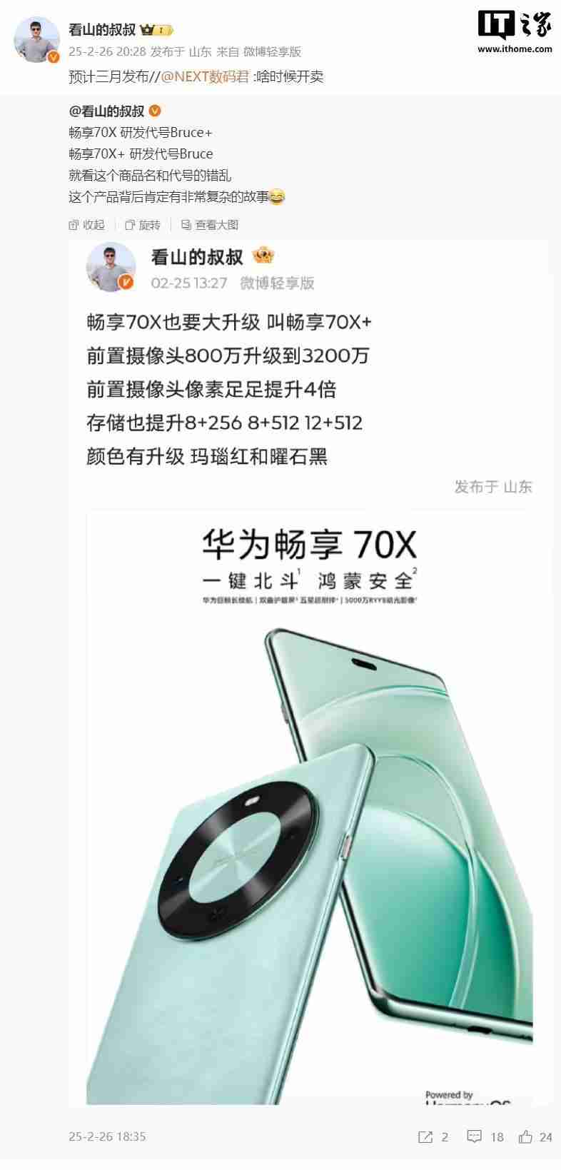 消息称华为畅享70X+手机3月发布：前摄提升3倍至32MP，存储256GB起步