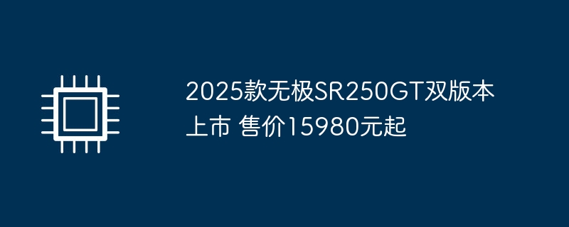 2025款无极SR250GT双版本上市 售价15980元起