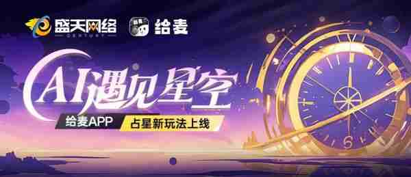 给麦APP占星新玩法上线——AI遇见星空