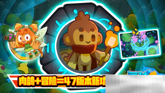 《气球塔防6》手游47版本更新今日上线:肉鸽传奇模式带来全新玩法