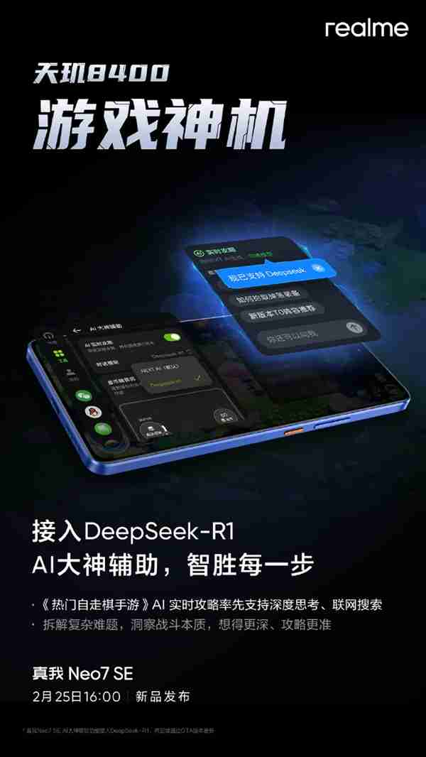 真我官宣接入DeepSeek-R1!Neo7 SE挑战同档最智能天玑8400游戏神机