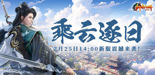 逆天改命!《剑啸九州》新服乘云逐日”绝世功法,助玩家一飞冲天!