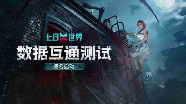 网易游戏《七日世界》数据互通测试2月28日开启