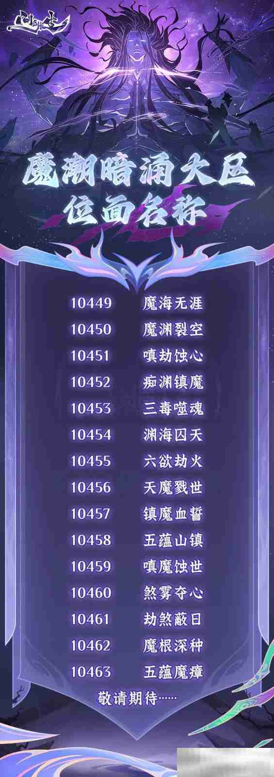 《问剑长生》2月14日开放飞升,和玩家携手打造最有魔族氛围感的灵界