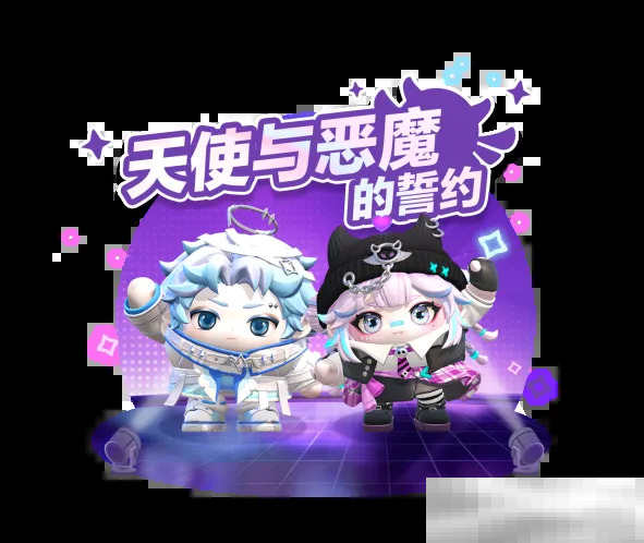 以爱之名,浪漫无需多言!《蛋仔派对》情人节系列活动开启!