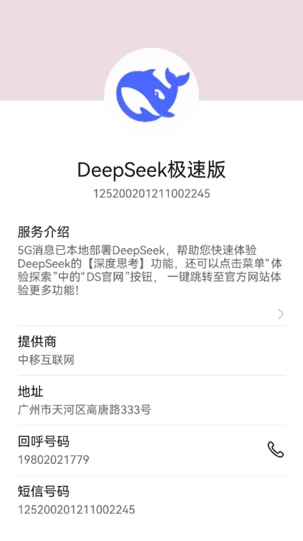 华为短信 App“应用号”功能上线 DeepSeek 极速版