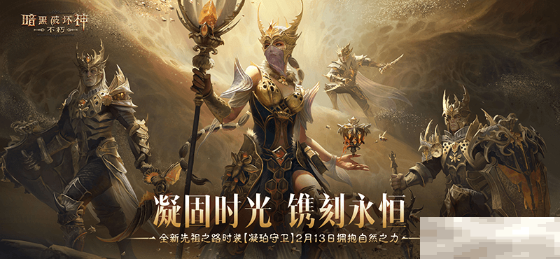 凝固时光,镌刻永恒!《暗黑破坏神:不朽》全新先祖之路时装【凝珀守卫】今日拥抱自然之力