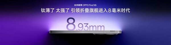 折叠屏卷王!OPPO Find N5引领行业进入8毫米时代