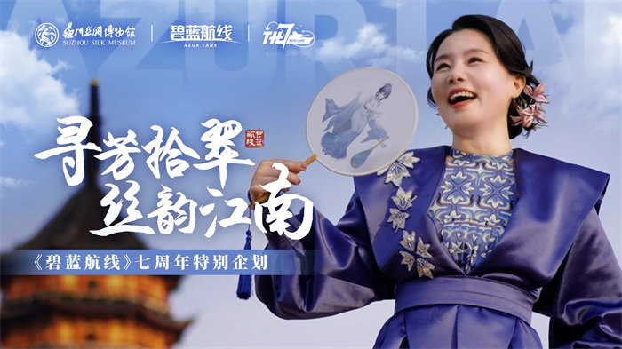 《碧蓝航线》七周年活动第二弹正式上线