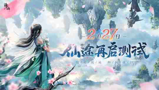 探索极致仙侠世界!《诛仙2》手游“仙途再启”测试定档2月27日