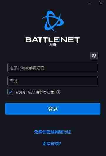 暴雪国服战网客户端已开放下载