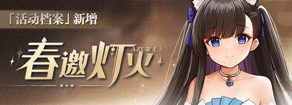 《碧蓝航线》活动档案新增春邀灯火内容一览