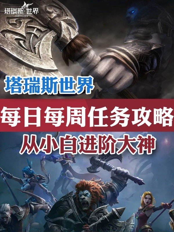 《塔瑞斯世界》日常与周常任务玩法说明
