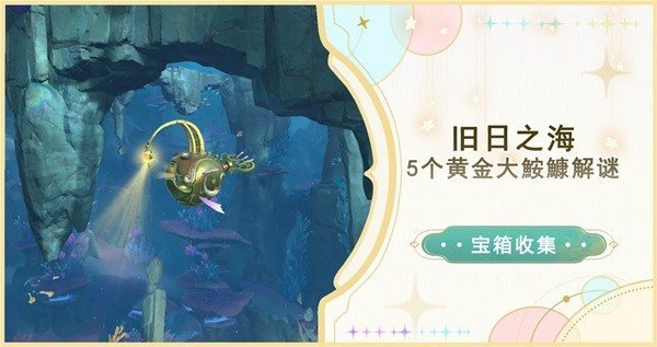 原神4.6旧日之海5个黄金大鮟鱇解谜位置一览