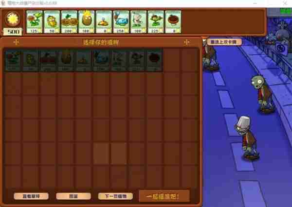 《植物大战僵尸杂交版》2.0版冒险模式1-10关通关指南