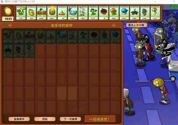《植物大战僵尸杂交版》2.0版冒险模式1-10关通关指南