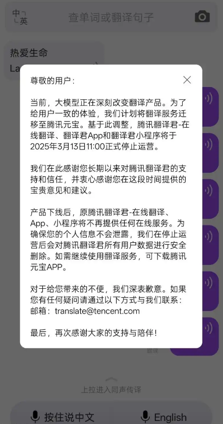 腾讯翻译君3月13日整体下线,相关服务整合至腾讯元宝App
