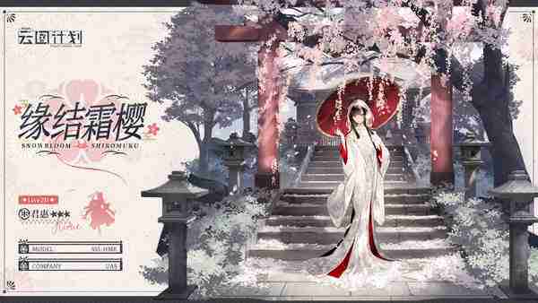 《少女前线》云图计划时间及缘结霜樱最新实装一览