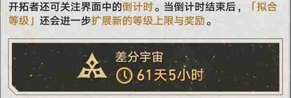《崩坏星穹铁道》差分宇宙玩法内容说明