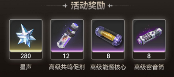 《鸣潮》第二索拉活动时间及奖励介绍