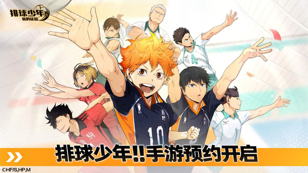 《排球少年:新的征程》手游已正式开启预约