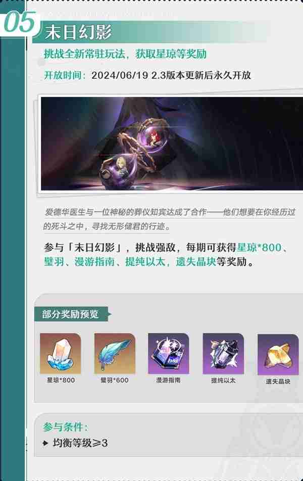《崩坏星穹铁道》2.3版本活动前瞻介绍