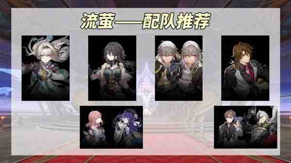 《崩坏星穹铁道》流萤装备及队伍搭配指南