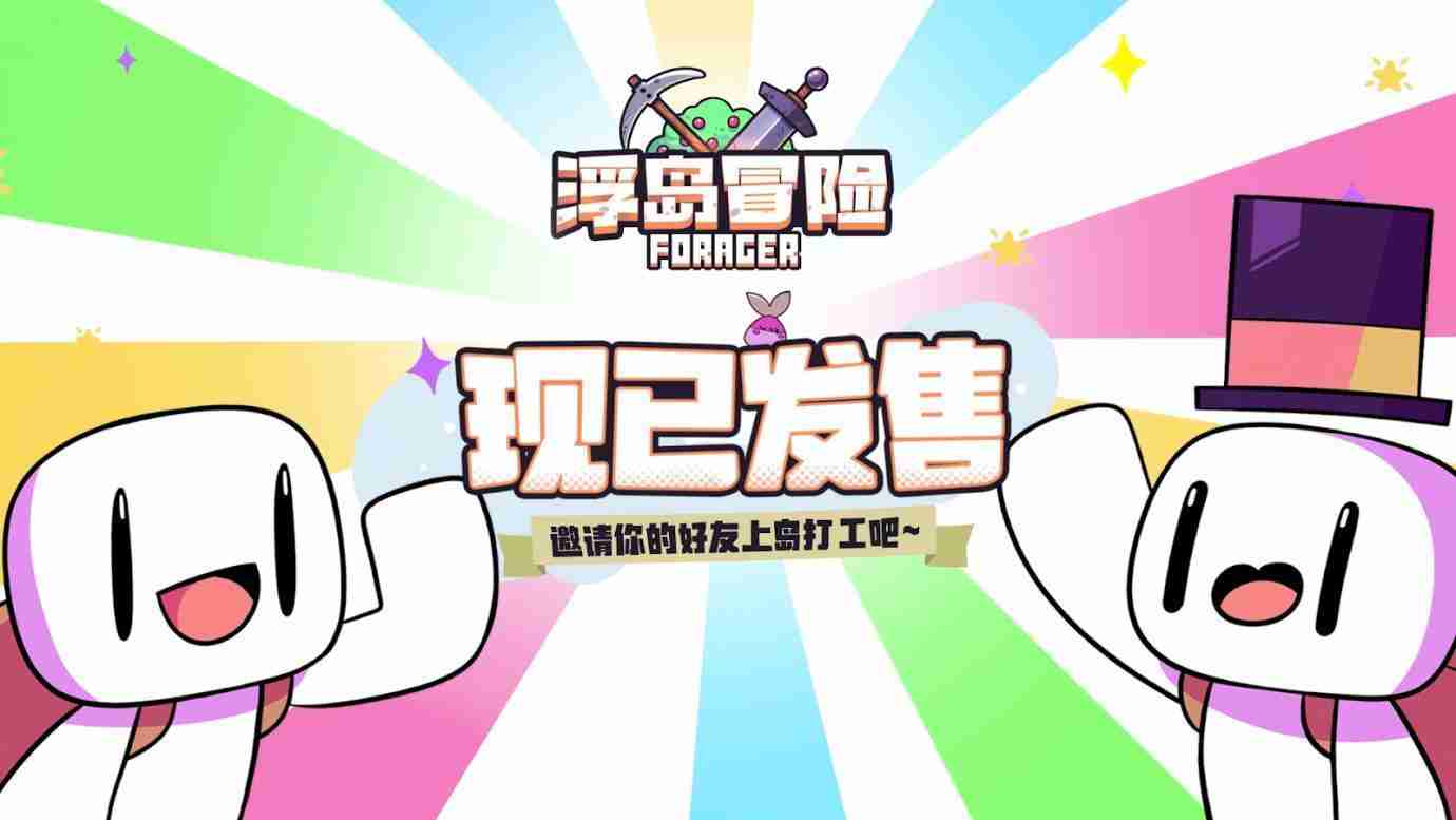 《浮岛冒险》手机版6月14日正式发售,火爆来袭!