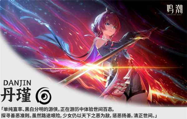 鸣潮丹瑾介绍-丹瑾基本信息介绍