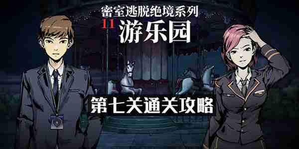 密室逃脱绝境系列11游乐园第七关通关方法说明