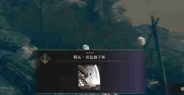 《艾尔登法环》黄金树幽影勇猛狮子斩战技获取方法及详细位置一览