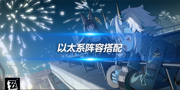 绝区零最强阵容分析与推荐