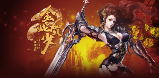 《零纪元》新服【金蛇贺岁】2月14日来袭,引爆PK狂潮!