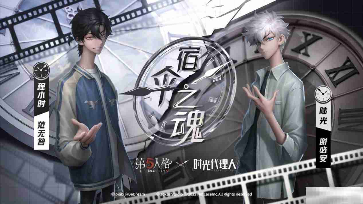 第五人格 × 时光代理人联动第二弹正式开启!