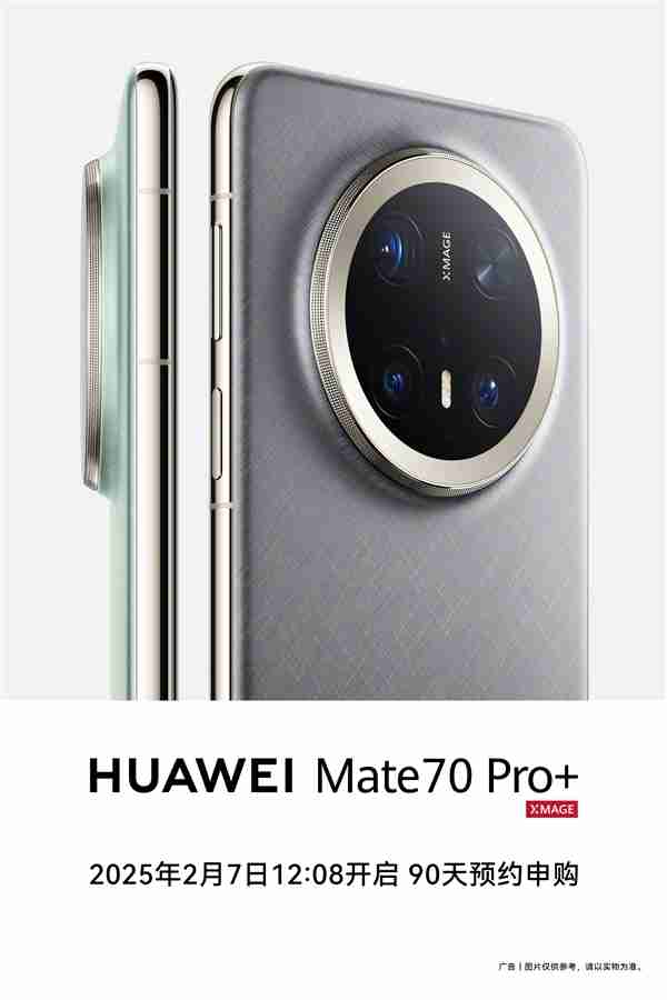 无需抢购 下单等发货!华为Mate 70 Pro+开启90天预约申购