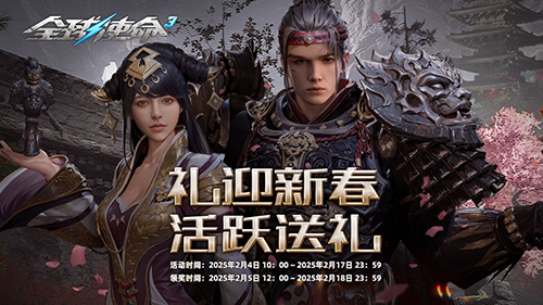 爱玩人士狂喜《全球使命3》15件大杀器新春送