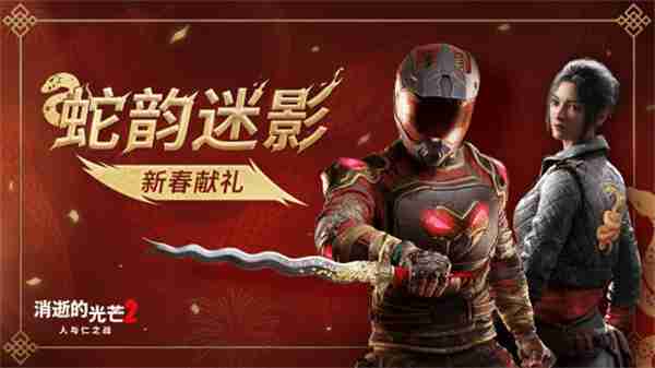 《消逝的光芒2》发布新年更新 拉万迎来全新造型