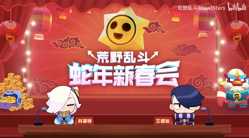 《荒野乱斗》新春好“巳”不断,这个新年荒批们过得好快乐