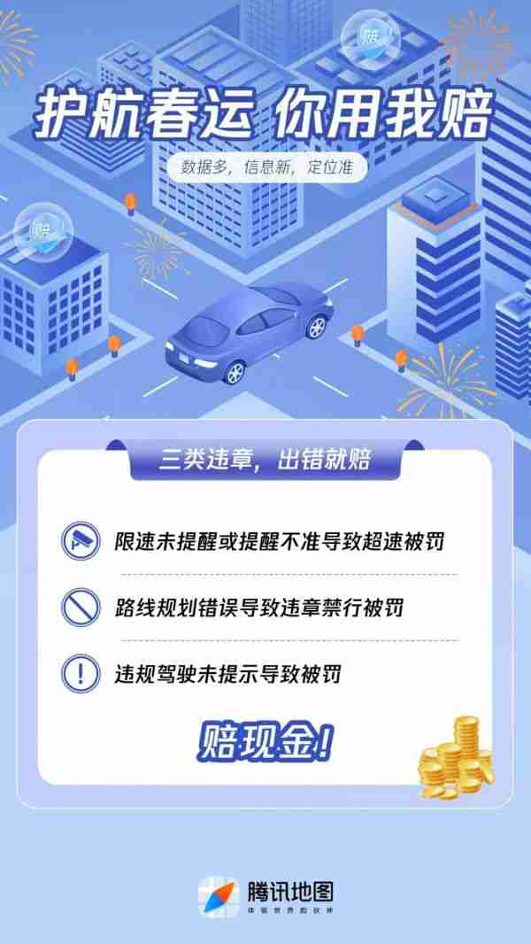 腾讯地图上线「你用我赔」保障计划,为春运出行提供多重保障
